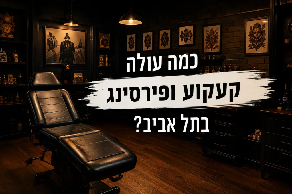 כמה עולה קעקוע ופירסינג בתל אביב - URBAN BODY